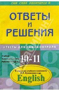 Подробный разбор заданий из учебника, книги для чтения и рабочей тетради по англ. языку для 10-11 кл