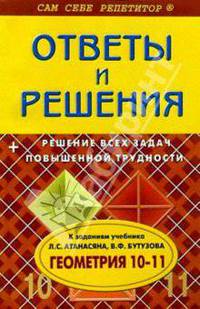 Геометрия 10-11кл. Ответы и решения к заданиям учебника авторов:Атанасян Л., Бутузов В