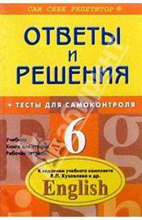 Английский язык: 6 класс. Подробный разбор заданий из уч. компл. В. П. Кузовлев