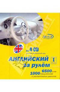 Английский за рулем. I ступень (4CD)