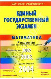 ЕГЭ. Математика. Пособие для подготовки. Подробный разбор заданий 2002-2004