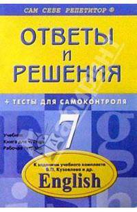 Английский язык: 7 класс. Подробный разбор заданий из учебного комплекта В. П. Кузовлев