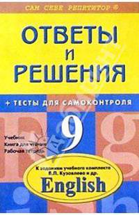 Английский язык: 9 класс. Подробный разбор заданий из учебного комплекта В. П. Кузовлев