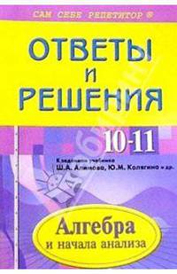 Подробный разбор заданий из учебника по алгебре и нач. анализа для 10-11 кл