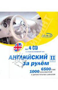 Английский за рулем. II ступень (4CD)