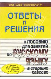 Подробный разбор зад. из пособия для занятий по русск. яз. в старш. кл. авторов В. Ф. Грекова и др.