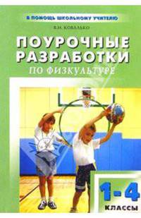 Уроки физкультуры в начальной школе: 1-4 классы: Методические рекомендации. - 2-е изд