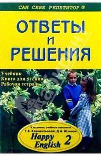 Подробный разбор заданий из учебника, книги для чтения и рабочей тетради "Happy English. 2"