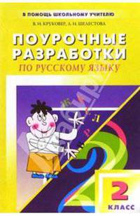 Поурочные разработки по русскому языку: 2 класс: К учебному комплекту Г. Рамзаевой