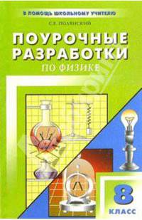 Поурочные разработки по физике: 8 класс. - 2-е изд., испр. и доп.