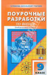Поурочные разработки по физике к учебным комплектам С.В. Громова и А.В. Перышкина. 9 класс