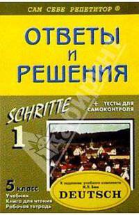 Подробный разбор заданий из учеб. и раб. тетради по немец. яз. "SCHRITTE. 1" для 5 кл. автор Бим И.