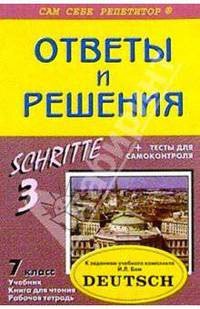 Подробный разбор заданий из учеб. и раб. тетради по немец. яз. "SCHRITTE. 3" для 7 кл. автор Бим И.