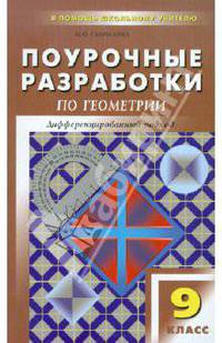 Геометрия. 9 класс. Поурочные разработки к УМК Л.С. Атанасяна и др. ФГОС