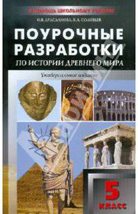 Всеобщая история. История Древнего мира. 5 класс. Поурочные разработки к учебнику A. A. Вигасина и др.