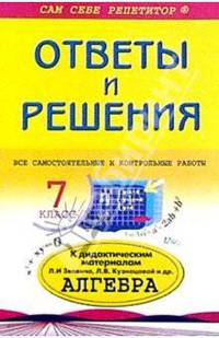 Подробный разбор самостоятельных и контрольных работ из "Дидакт. мат. по алгебре для 7 класса"