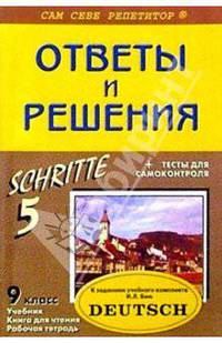Подробный разбор заданий из учеб. и раб. тетради по немец. яз. "SCHRITTE. 5" для 9 кл. автор Бим И.