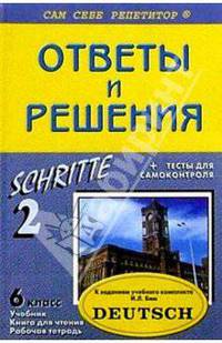 Подробный разбор заданий из учеб. и раб. тетради по немец. яз. "SCHRITTE. 2" для 6 кл. автор Бим И.