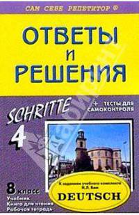 Подробный разбор заданий из учеб. и раб. тетради по немец. яз. "SCHRITTE. 4" для 8 кл. автор Бим И.