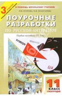 Поурочные разработки по русской литературе: 11 кл. 1 полугодие: Первая половина ХХ века. - 3-е изд
