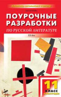 Поурочные разработки по русской литературе: ХХ в.: 11 класс: 2-е полугодие: Новый комплект уроков - 4-е изд., испр., доп.