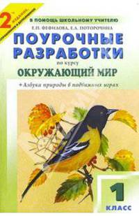 Поурочные разработки по курсу "Окружающий мир": 1 класс: К учебно-метод. комплекту Плешакова А.А.