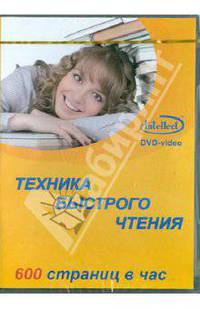 Техника Быстрого Чтения (DVD)