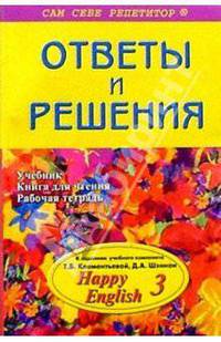Подробный разбор заданий из учебника, книги для чтения и рабочей тетради "Happy English. 3"