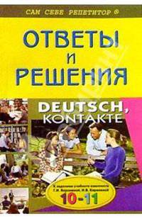 Подробный разбор заданий из учебн. и книги для чтения "DEUTSCH, KONTAKTE" по нем. яз. для 10-11 кл