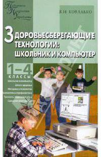 Здоровьесберегающие технологии: Школьник и компьютер. 1- 4 классы