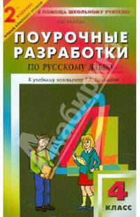 Поурочные разработки по русскому языку. 4 класс. К УМК Т.Г. Рамзаевой ("РИТМ"). ФГОС