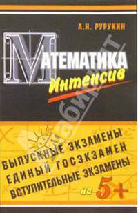 Пособие для интенсивной подготовки к экзамену по математике: Выпускной, вступительный, ЕГЭ