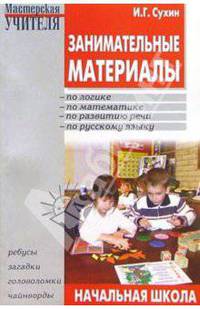 Занимательные материалы: Начальная школа: Скороговорки, загадки, кроссворды, ребусы, головоломки