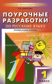 В помощь школьному учителю. Русский язык. Поурочные разработки. 1 класс. К учебнику Рамзаевой, Поляковой