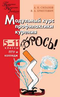 Модульный курс профилактики курения. Школа без табака. 5-11 классы, ПТУ