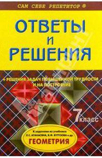 Геометрия 7 класс. Подробный разбор заданий из учебника Атанасяна Л.С., Бутузова В.Ф.- ( Сам себе ре