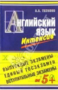 Пособие для интенсивной подготовки к экзамену по английскому языку. Выпускной, вступительный, ЕГЭ