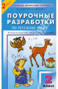 Поурочные разработки по русскому языку: 2 класс