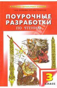 Поурочные разработки чтению: 3 (1-4) класс