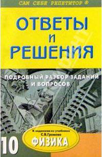 Подробный разбор заданий и лаборатоных работ из учебника "Физика. 10 класс" автора C. В. Громова