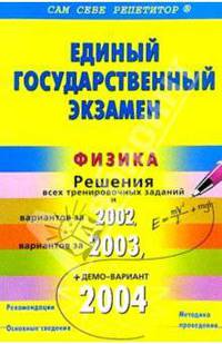 ЕГЭ: Физика: Подробный разбор заданий из "Вариантов: 2001,2002,2003" и тренировочных заданий