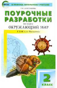 Окружающий мир. 2 класс. Поурочные разработки К УМК А.А. Плешакова "Школа России". ФГОС