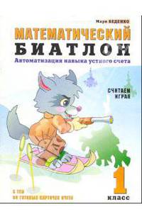 Математический биатлон: Автоматизация навыка устного счета: Считаем, играя: 1 класс