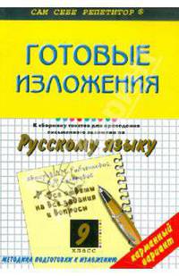 Готовые изложения к Сборнику текстов для проведения экзамена по рус.яз. Л.М.Рыбченковой. 9 класс