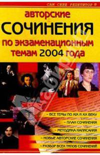 Авторские сочинения по экзаменационным темам 2004 года