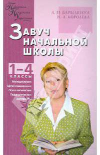 Завуч начальной школы. Методические, организационные, психолого-педагогические материалы
