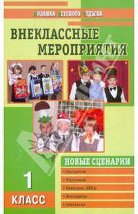 Вне классные мероприятия. 1 класс. Новые праздники