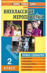 Внеклассные мероприятия: 2 класс: Новые спектакли, викторины, утренники, музыкальные праздники. - 2-е изд., доп. - (Мозаика детского отдыха)