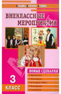 Внеклассные мероприятия. 3 класс