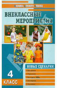 Внеклассные мероприятия. 4 класс
